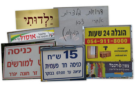 Hebrew signs by Ayala Dvoretzky